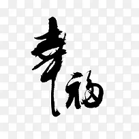 幸福书法字