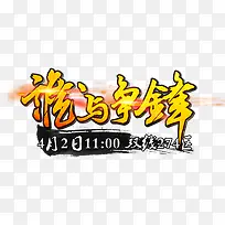 金色谁与争锋艺术字文字排版文案