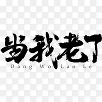 当我老了字体设计