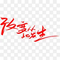 改变从此发生红色毛笔字