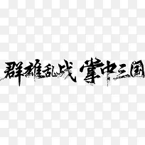 群雄乱战 掌中三国字体设计