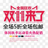 全民狂欢双十一促销标签