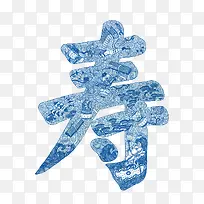蓝色艺术花纹寿字