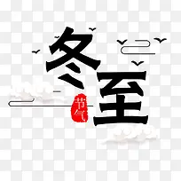 卡通手绘冬至节气