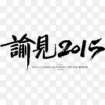 谕见2015字体设计