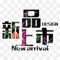 新品上市