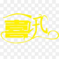 喜讯艺术字体设计