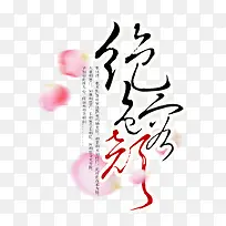 绝色容颜艺术字
