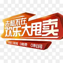 老板不在欢乐大甩卖
