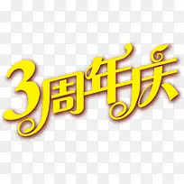 3周年庆