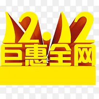 双十二艺术字