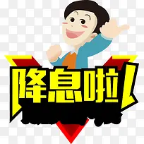 矢量手绘降息啦艺术字