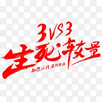 毛笔字-生死较量