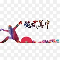 中国武魂