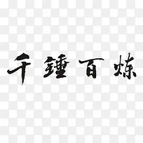 千锤百炼磨一剑