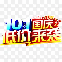 10.1国庆节低价来袭