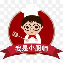 我是小厨师红色贴纸