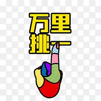 万里挑一黄色字体夸张手势