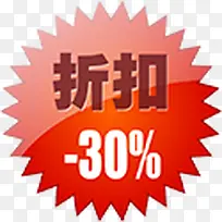 折扣-30%图标淘宝精品标签