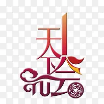 天下会
