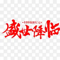 盛世降临红色毛笔字体