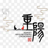 中国风重阳艺术字设计