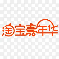 淘宝嘉年华LOGO字体设计