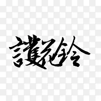 护花铃-毛笔字