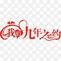 我门九年之约艺术字