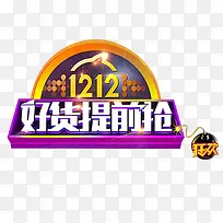 1212好货提前抢艺术字体