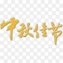 中秋佳节黄色字体设计