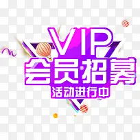 VIP会员招募主题艺术字下载