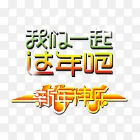 我们一起过年吧