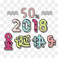 2018圣诞快乐主题艺术字下载