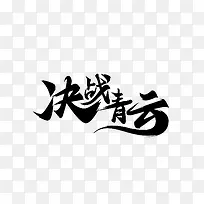 决战青云黑色毛笔字