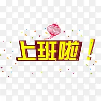 上班啦字体设计
