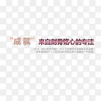 成就来自刻骨铭心的专注