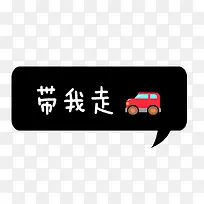 小车带我走黑色底纹