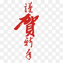 谨贺新年毛笔字矢量图
