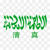 绿色清真标志免抠素材