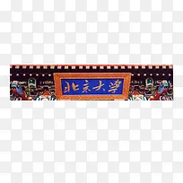 北京大学牌匾