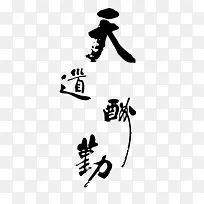 天道酬勤艺术字体