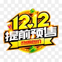 12.12提前预售素材