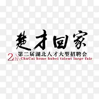 楚才回家