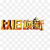 以旧换新渐变立体字