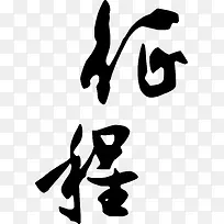 征程书法字