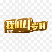 我们4岁了