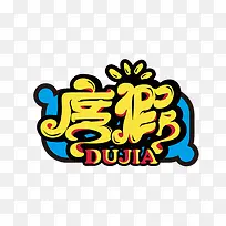蓝底黄字Q版度假艺术字