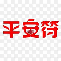 红色中国结平安符