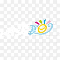 激爽夏日艺术字